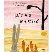 ぼくらをからないで