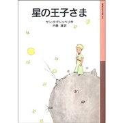 星の王子さま