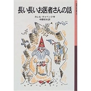 長い長いお医者さんの話