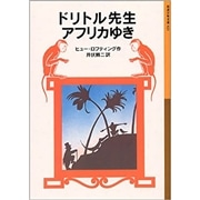 ドリトル先生アフリカゆき【岩波少年文庫】