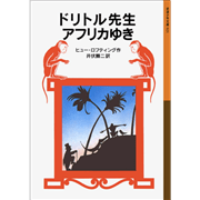 ドリトル先生アフリカゆき［岩波少年文庫］