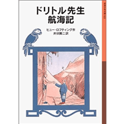 ドリトル先生航海記［岩波少年文庫］