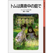 トムは真夜中の庭で【岩波少年文庫】