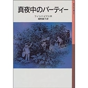 真夜中のパ－ティ－