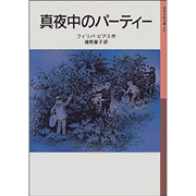 真夜中のパ－ティ－