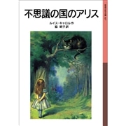 不思議の国のアリス【岩波少年文庫】