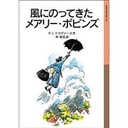 風にのってきたメアリー・ポピンズ【岩波少年文庫】