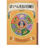 ぽっぺん先生の日曜日