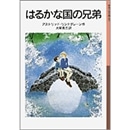 はるかな国の兄弟【少年文庫】