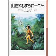 山賊のむすめローニャ【岩波少年文庫】