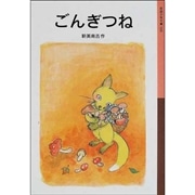 ごんぎつね　(岩波少年文庫)