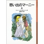 思い出のマーニー（上）【岩波少年文庫】