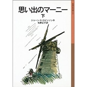 思い出のマーニー（下）【岩波少年文庫】