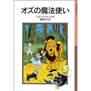 オズの魔法使い