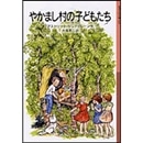 やかまし村の子どもたち【岩波少年文庫】