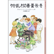 やかまし村の子どもたち やかまし村の春夏秋冬長くつ下のピッピ童話Aリンドグレーン やかまし村の春夏秋冬／アストリッド・リンドグレーン