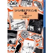 ツバメ号とアマゾン号（下）