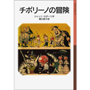 チポリーノの冒険［岩波少年文庫］