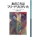 あのころはフリ－ドリヒがいた