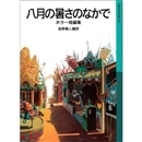 八月の暑さのなかで　ホラー短編集