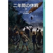 二年間の休暇（下）