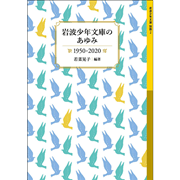 岩波少年文庫のあゆみ 1950-2020