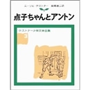 点子ちゃんとアントン