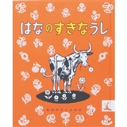 はなのすきなうし マンロー リーフ ロバート ローソン 光吉夏弥 絵本のギフト通販 クレヨンハウス はなのすきなうし マンロー リーフ ロバート ローソン 光吉夏弥 絵本のギフト通販 クレヨンハウス