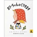 まりーちゃんのくりすます