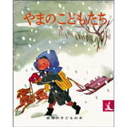 やまのこどもたち (岩波の子どもの本)