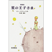 星の王子さま（愛蔵版）