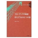 カニグズバーグ作品集１　クローディアの秘密／ほんとうはひとつの話