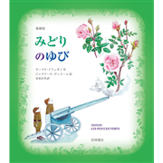 愛蔵版 みどりのゆび