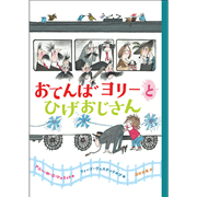 おてんばヨリーとひげおじさん