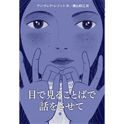 目で見ることばで話をさせて