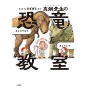 きみも恐竜博士だ！ 真鍋先生の恐竜教室
