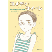 コメディ・クイーン