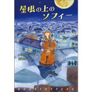 屋根の上のソフィー