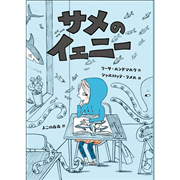サメのイェニー
