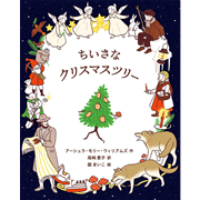 ちいさなクリスマスツリー