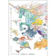 奇妙でフシギな話ばかり