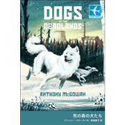 死の森の犬たち