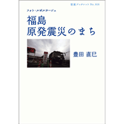 フォト・ルポルタージュ　福島　原発震災のまち