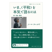 いま,〈平和〉を本気で語るには――命・自由・歴史 (岩波ブックレット)