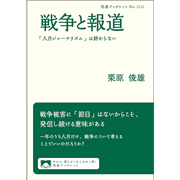 戦争と報道　「八月ジャーナリズム」は終わらない