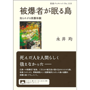 被爆者が眠る島 知られざる原爆体験