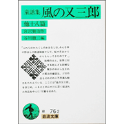 童話集　風の又三郎　他十八篇