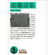 原爆詩集（岩波文庫）