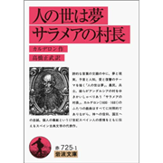 人の世は夢　サラメアの村長（岩波文庫）