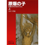原爆の子（上）広島の少年少女のうったえ